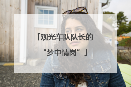 观光车队队长的“梦中情岗”