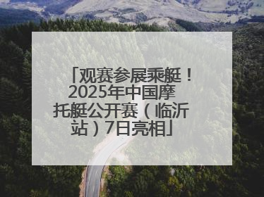 观赛参展乘艇！2025年中国摩托艇公开赛（临沂站）7日亮相