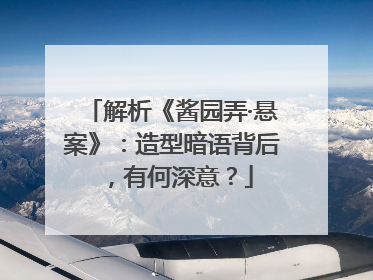 解析《酱园弄·悬案》：造型暗语背后，有何深意？