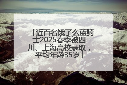 近百名饿了么蓝骑士2025春季被四川、上海高校录取，平均年龄35岁