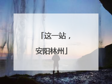 这一站，安阳林州