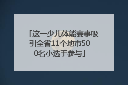 这一少儿体能赛事吸引全省11个地市500名小选手参与