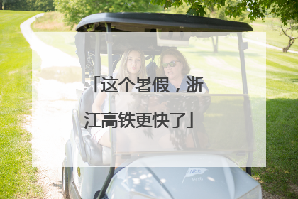 这个暑假，浙江高铁更快了