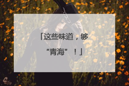 这些味道，够“青海”！