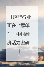 这些行业正在“爆单”！中国经济活力密码