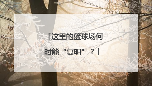 这里的篮球场何时能“复明”？
