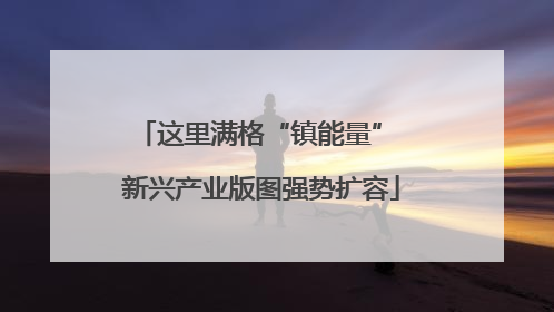 这里满格“镇能量” 新兴产业版图强势扩容