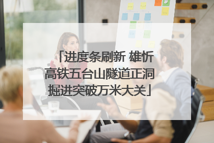 进度条刷新 雄忻高铁五台山隧道正洞掘进突破万米大关