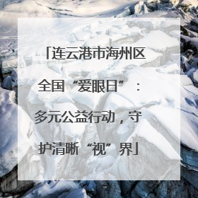 连云港市海州区全国“爱眼日”：多元公益行动，守护清晰“视”界