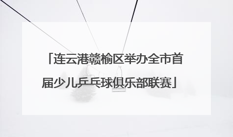 连云港赣榆区举办全市首届少儿乒乓球俱乐部联赛