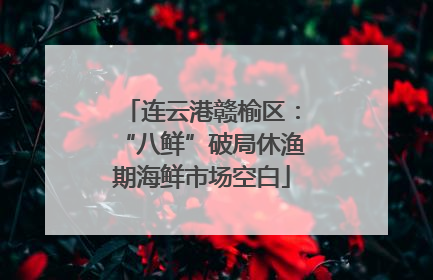 连云港赣榆区：“八鲜”破局休渔期海鲜市场空白