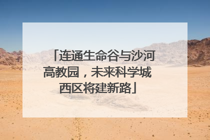 连通生命谷与沙河高教园，未来科学城西区将建新路