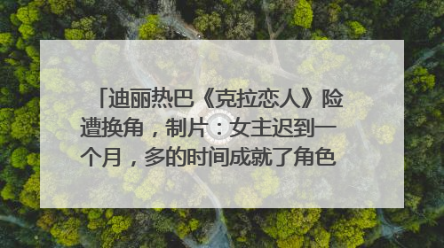 迪丽热巴《克拉恋人》险遭换角，制片：女主迟到一个月，多的时间成就了角色，唐嫣方最新回应！