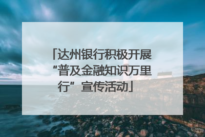 达州银行积极开展“普及金融知识万里行”宣传活动