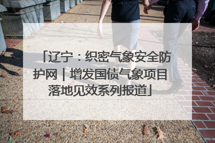 辽宁：织密气象安全防护网｜增发国债气象项目落地见效系列报道