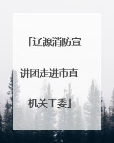 辽源消防宣讲团走进市直机关工委