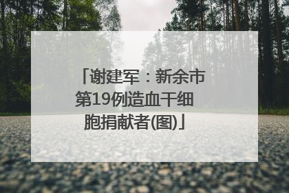 谢建军：新余市第19例造血干细胞捐献者(图)