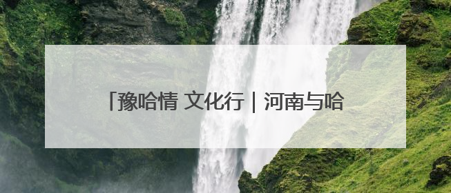 豫哈情 文化行｜河南与哈密的青少年如何 “以笔会友”？这场书画展藏着答案