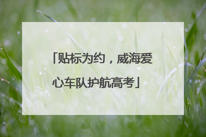 贴标为约，威海爱心车队护航高考
