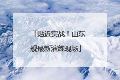 贴近实战！山东舰最新演练现场