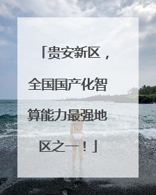 贵安新区，全国国产化智算能力最强地区之一！