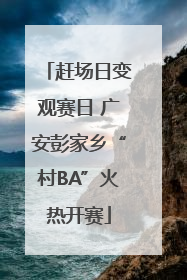 赶场日变观赛日 广安彭家乡“村BA”火热开赛