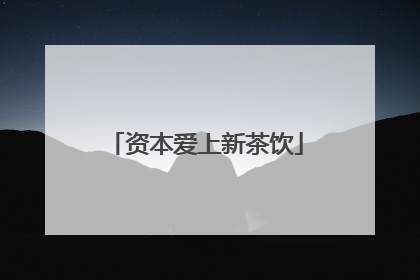 资本爱上新茶饮