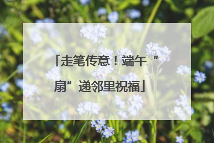 走笔传意！端午“扇”递邻里祝福