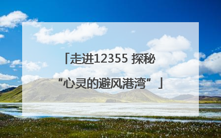 走进12355 探秘“心灵的避风港湾”