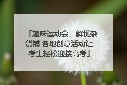 趣味运动会、解忧杂货铺 各地创意活动让考生轻松迎接高考