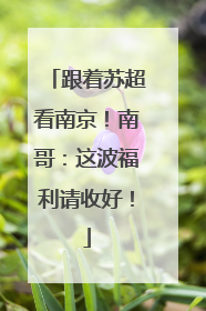 跟着苏超看南京！南哥：这波福利请收好！