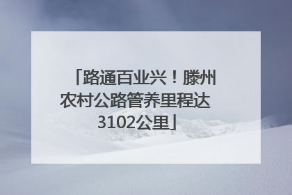 路通百业兴！滕州农村公路管养里程达3102公里