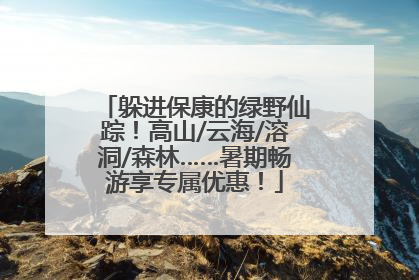 躲进保康的绿野仙踪！高山/云海/溶洞/森林……暑期畅游享专属优惠！