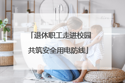 退休职工走进校园 共筑安全用电防线