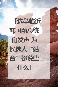 选举临近韩国前总统们发声 为候选人“站台”都说些什么