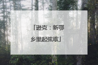 逊克：新鄂乡里起弦歌