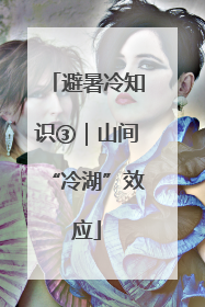 避暑冷知识③｜山间“冷湖”效应