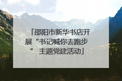 邵阳市新华书店开展“书记喊你去跑步” 主题党建活动