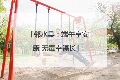 邻水县：端午享安康 无毒幸福长