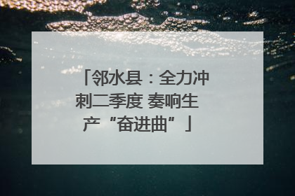 邻水县：全力冲刺二季度 奏响生产“奋进曲”