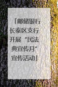 邮储银行长泰区支行开展“民法典宣传月”宣传活动