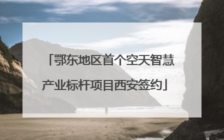 鄂东地区首个空天智慧产业标杆项目西安签约
