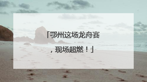 鄂州这场龙舟赛，现场超燃！