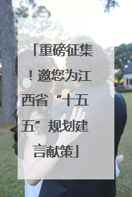 重磅征集！邀您为江西省“十五五”规划建言献策