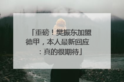 重磅！樊振东加盟德甲，本人最新回应：真的很期待