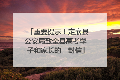 重要提示！定襄县公安局致全县高考学子和家长的一封信