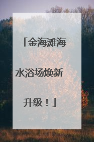 金海滩海水浴场焕新升级！