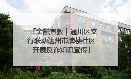 金融宣教｜通川区支行联动达州市牌楼社区开展反诈知识宣传