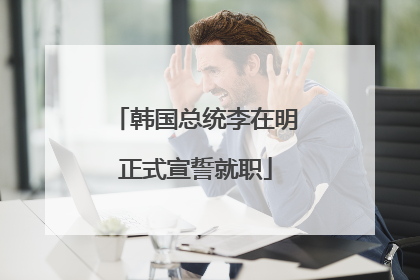 韩国总统李在明正式宣誓就职