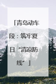 青岛动车段：筑牢夏日“清凉防线”